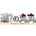 進擊の丸丸 (attack on titan)