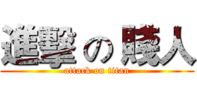 進擊 の 賤人 (attack on titan)