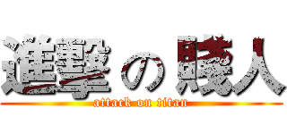 進擊 の 賤人 (attack on titan)