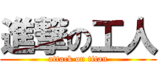 進撃の工人 (attack on titan)