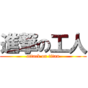進撃の工人 (attack on titan)