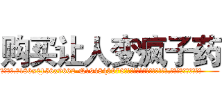 购买让人变疯子药 (购买让人变疯子药【电.话186x0156x9662-Q194843976林氏药业】我们做的是长期生意,靠的是老客户长期支持
参考消息网2月20日报道 韩媒称，“剩女多、离婚率高的城市，房价一定会上涨。”这是中国经济学家金岩石2016年12月参加在上海举行的房地产相关论坛时说的话。
)