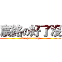 宸銘の好了沒 (Are you ready)