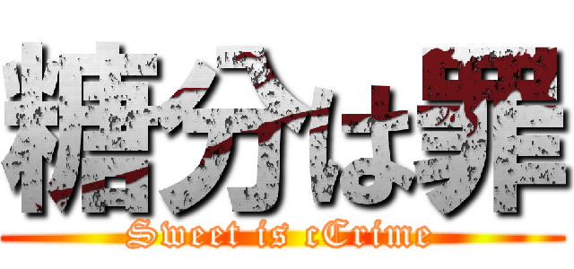 糖分は罪 (Sweet is cCrime)