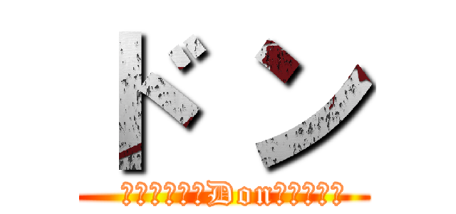 ド ン (  　　　　　　Don　　　　　)