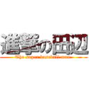 進撃の田辺 (The super baseball man )