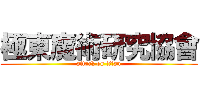 極東魔術研究協會 (attack on titan)