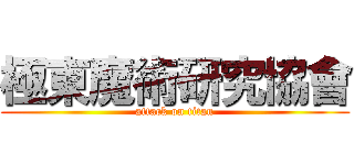 極東魔術研究協會 (attack on titan)