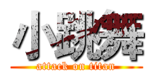 小跳舞 (attack on titan)