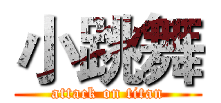小跳舞 (attack on titan)