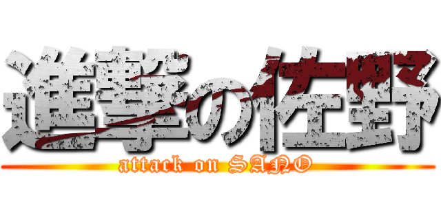 進撃の佐野 (attack on SANO)