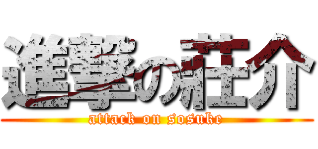 進撃の莊介 (attack on sosuke)