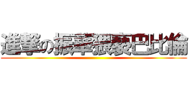 進撃の振華猥褻巴比倫 ()