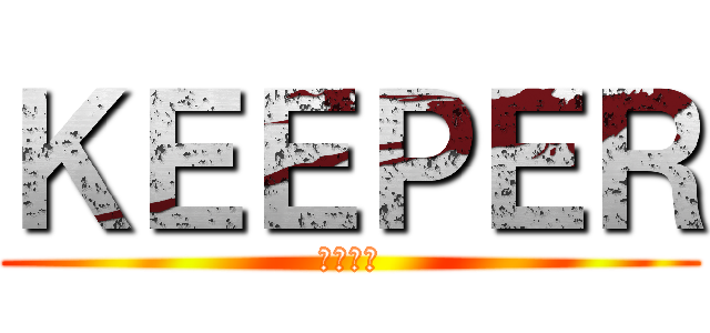 ＫＥＥＰＥＲ (きいぱあ)