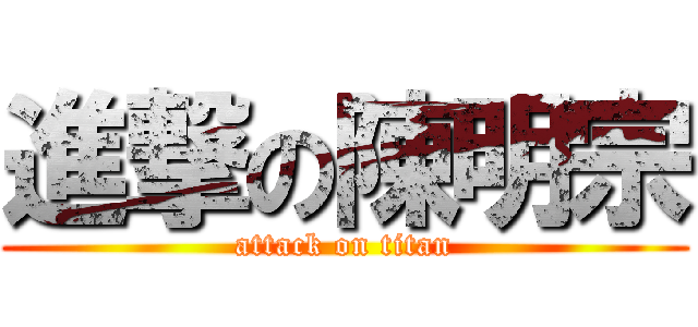 進撃の陳明宗 (attack on titan)