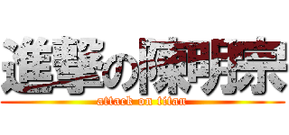 進撃の陳明宗 (attack on titan)