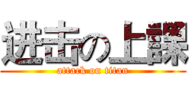 进击の上課 (attack on titan)