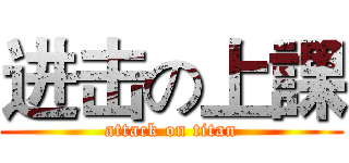 进击の上課 (attack on titan)