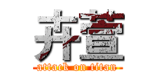 卉萱 (attack on titan)