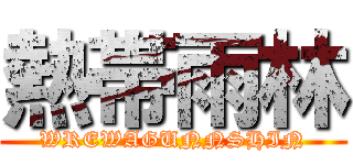 熱帯雨林 (WREWAGUNNSHIN)