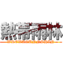 熱帯雨林 (WREWAGUNNSHIN)