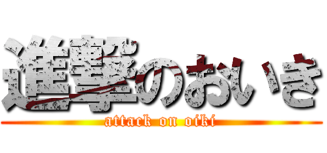 進撃のおいき (attack on oiki)