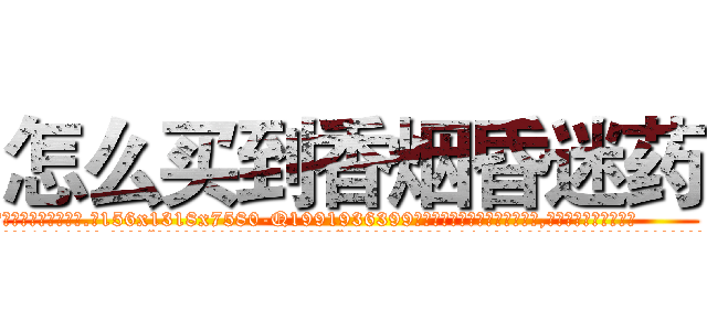 怎么买到香烟昏迷药 (怎么买到香烟昏迷药【电.话156x1318x7580-Q1991936399鑫宏药业】我们做的是长期生意,靠的是老客户长期支持
参考消息网2月20日报道 韩媒称，“剩女多、离婚率高的城市，房价一定会上涨。”这是中国经济学家金岩石2016年12月参加在上海举行的房地产相关论坛时说的话。
)