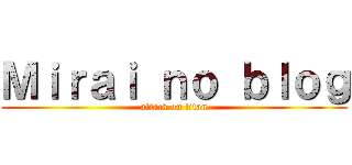 Ｍｉｒａｉ ｎｏ ｂｌｏｇ (attack on titan)