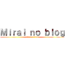 Ｍｉｒａｉ ｎｏ ｂｌｏｇ (attack on titan)