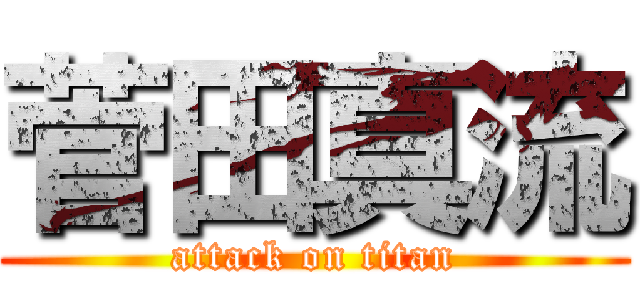 菅田真流 (attack on titan)