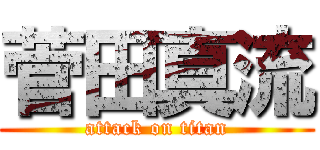 菅田真流 (attack on titan)