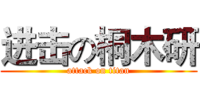 进击の桐木研 (attack on titan)