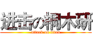 进击の桐木研 (attack on titan)