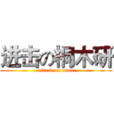 进击の桐木研 (attack on titan)