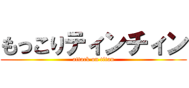 もっこりティンチィン (attack on titan)