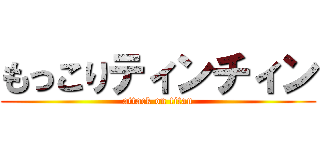 もっこりティンチィン (attack on titan)
