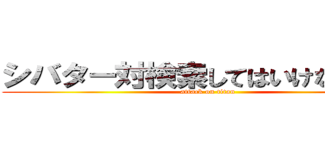 シバター対検索してはいけない言葉 (attack on titan)