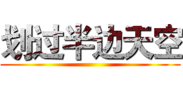 划过半边天空 ()