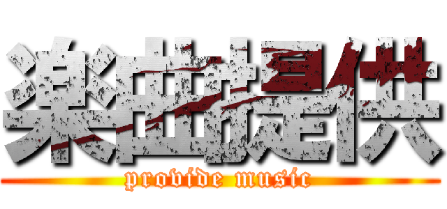 楽曲提供 (provide music)