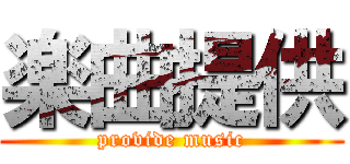 楽曲提供 (provide music)