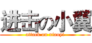 进击の小翼 (attack on xiaoyi)