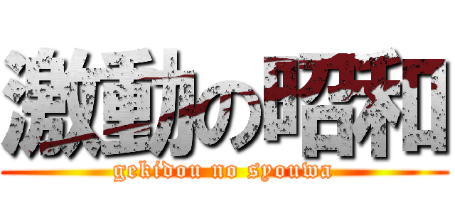 激動の昭和 (gekidou no syouwa)