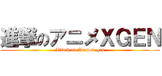 進撃のアニメＸＧＥＮ (Attack on Animex-gen)