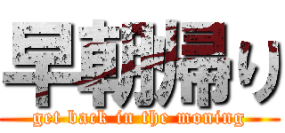 早朝帰り (get back in the moning)