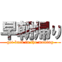 早朝帰り (get back in the moning)