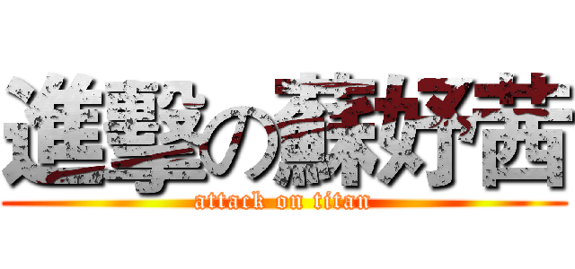 進擊の蘇妤茜 (attack on titan)