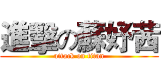 進擊の蘇妤茜 (attack on titan)