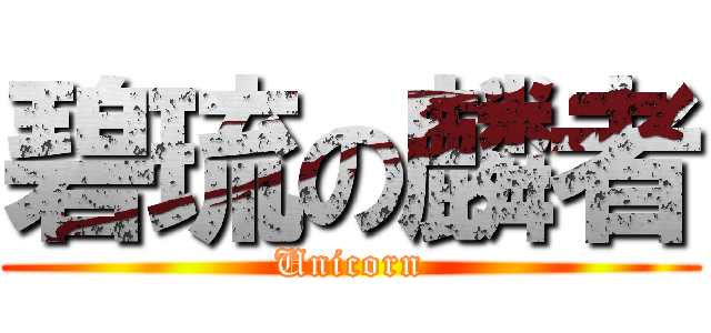 碧琉の麟者 (Unicorn)