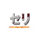 セリ (attack on titan)