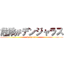 危険がデンジャラス (by kyocan)